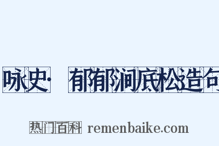 咏史·郁郁涧底松造句是什么意思的图片